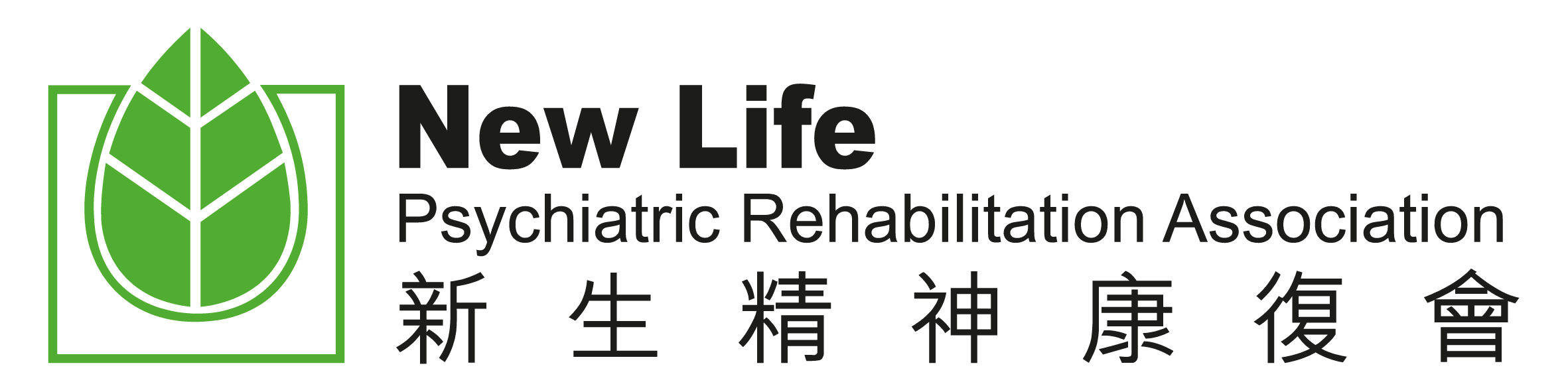 新生精神康復會